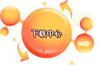 下载中心