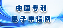 中国专利电子申请网