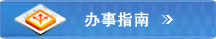 办事指南