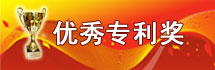 优秀专利奖